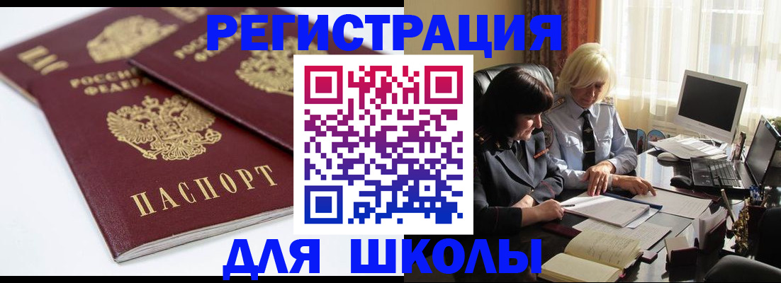 прописка для школы в Архангельской области